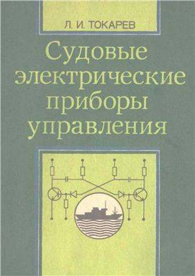 Судовые электрические приборы управления